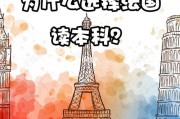 去法国留学准备哪些资料和材料