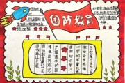 国防教育手抄报高中字少