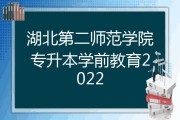 湖北师范学前教育是什么意思