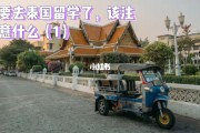 为什么想去泰国