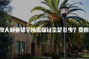 澳洲留学保证金多少钱