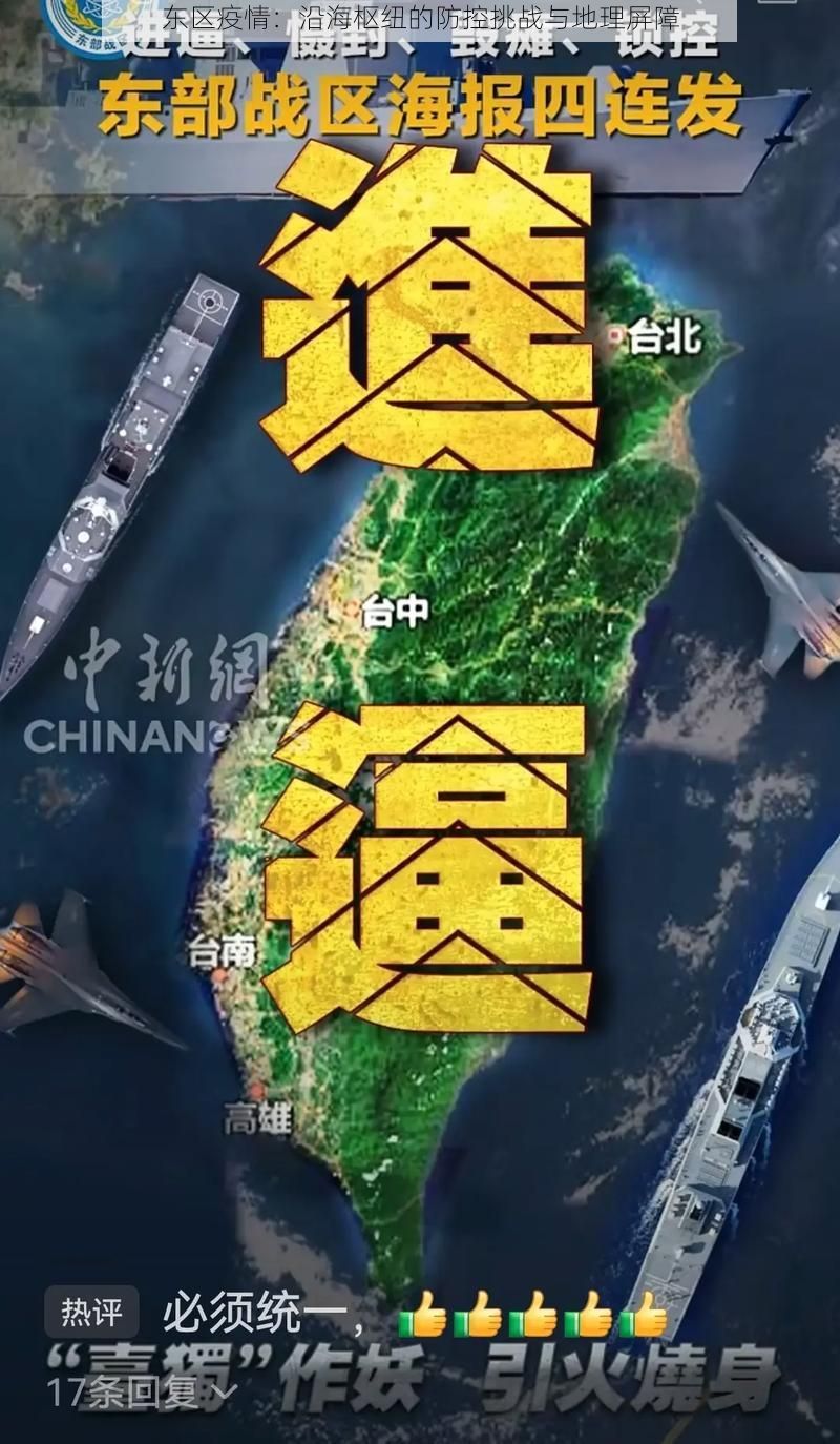 东区疫情：沿海枢纽的防控挑战与地理屏障